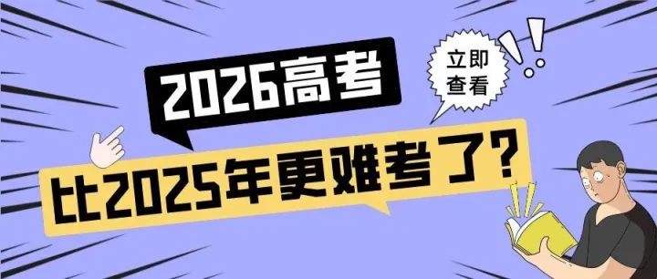 2026高考比2025年更难考了？