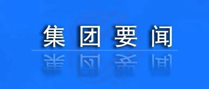 刘震华深入<em>集团</em>所属<em>子公司</em>开展调研