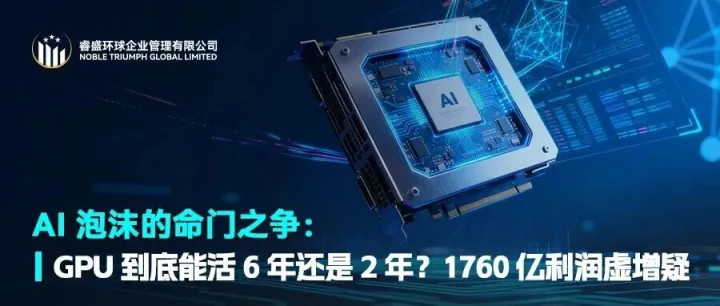 AI 泡沫的命门之争：GPU 到底能活 6 年还是 2 年？1760 亿利润虚增疑云