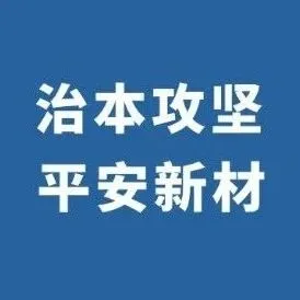 【治本攻坚 平安新材】东华科技：全民消防践于行 毫厘防控见真章