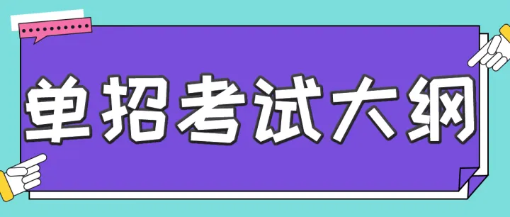 湖南单招院校考试大纲汇总！26年湖南单招掌握它=半只脚上岸！