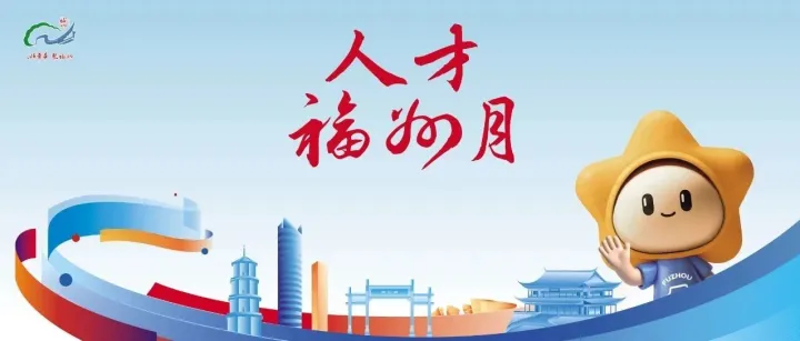 人才<em>福州</em>月 | 人才“门店”惊喜亮相！速来查收属于您的人才福利！