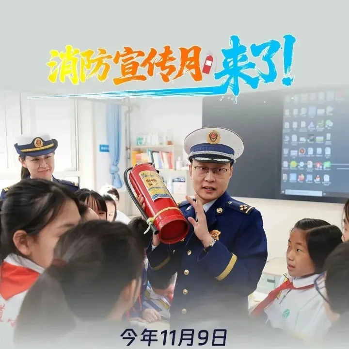 消防宣传月｜全民消防、生命至上——安全用火用电