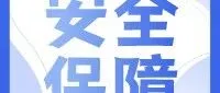 【安全保障】物业服务中心全力守护用电安全