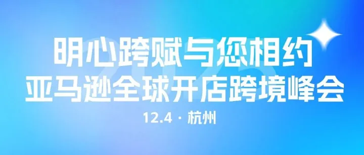 下月4号来杭州，逛亚马逊跨境峰会，找跨赋拿苹果手机