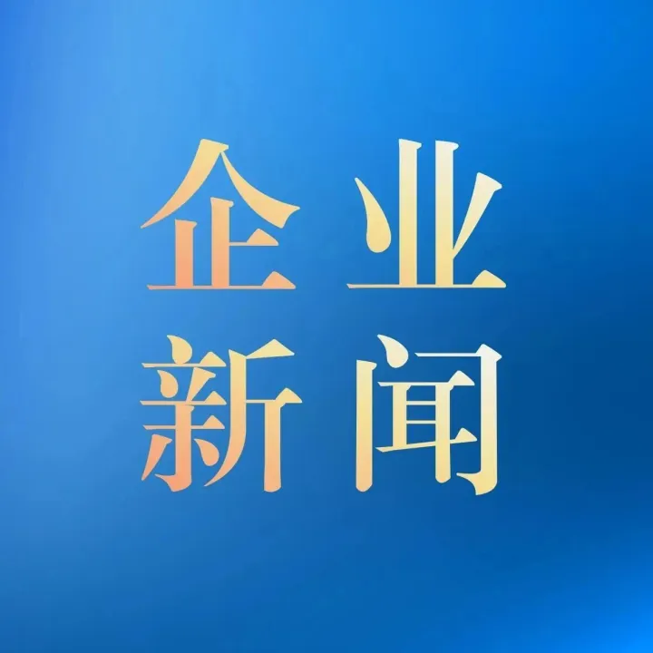 高质量发展，我们这样干丨绿色低碳，逐绿而行永续发展新路径