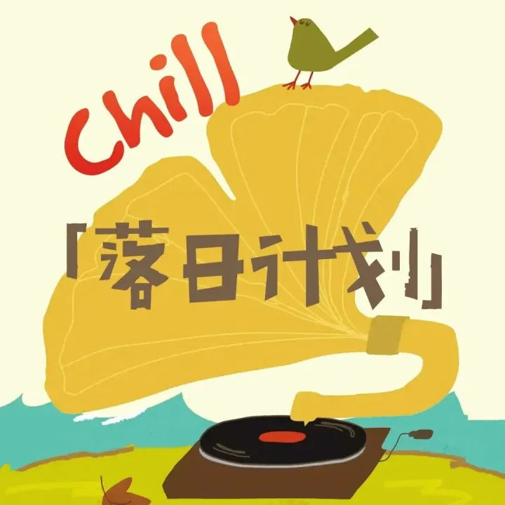 PLAZA大明双周连嗨 开启浪漫落日晚风局