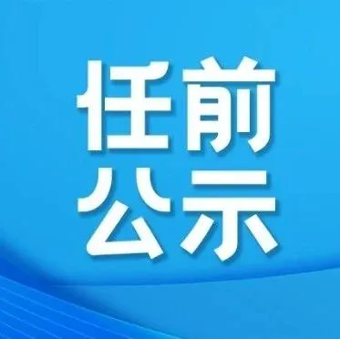 中共<em>迪庆</em>州委组织部州管干部任前公示公告