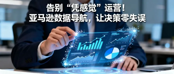 从 “瞎忙活” 到 “精准赚”：亚马逊数据化运营的导航逻辑