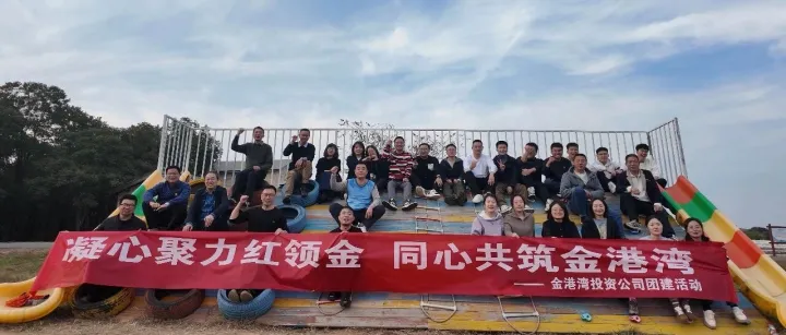 【金堡垒】凝心聚力红领金 同心共筑金港湾——金港湾公司成功举办户外拓展培训活动