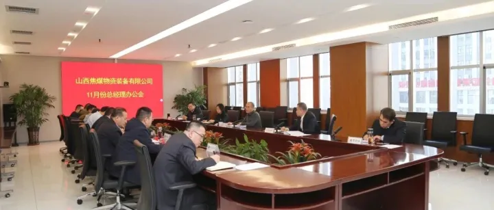 <em>公司</em>召开<em>总经理</em>办公会