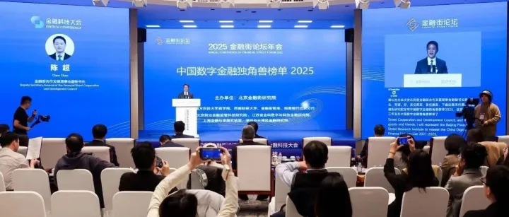 《中国数字金融独角兽榜单（2025）》在京发布