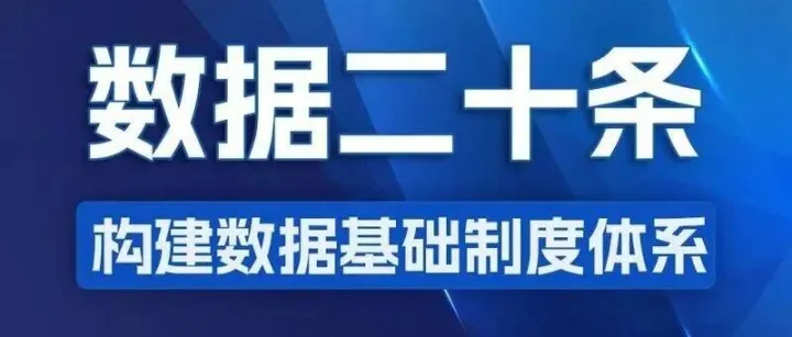 解构中国数据要素治理新范式：从“三权分置”到市场激活的制度创新