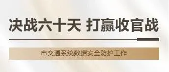 决战六十天 打赢收官战 | 市交通系统数据安全防护工作：筑牢“数据铠甲” 守护交通网络安全生命线