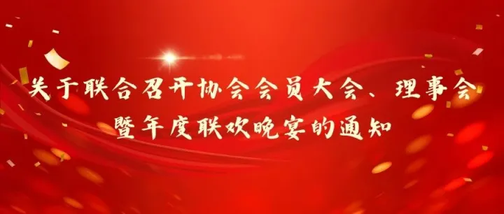 关于联合召开协会会员大会、理事会暨年度联欢晚宴的通知