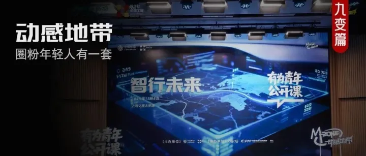 中国移动“动感地带有为青年公开课”，迈入Z世代营销深水区