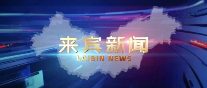 2025.11.13《<em>来宾</em>新闻》完整版