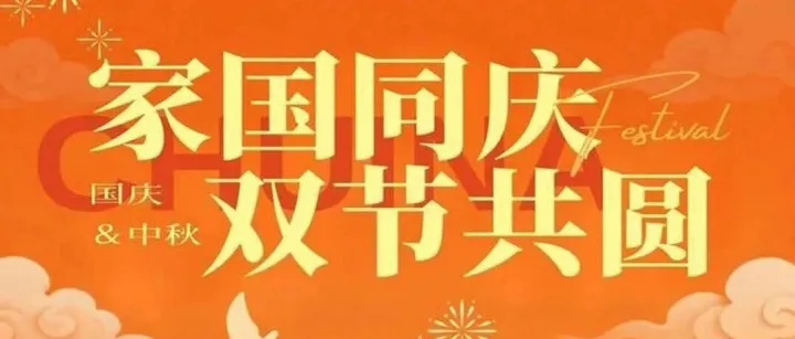 家国同庆 双节共圆
