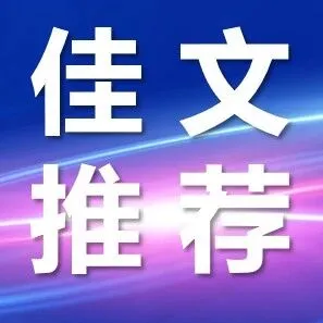 佳文推荐 | 引水隧洞衬砌结构聚脲防渗材料性能试验（2025年5期）