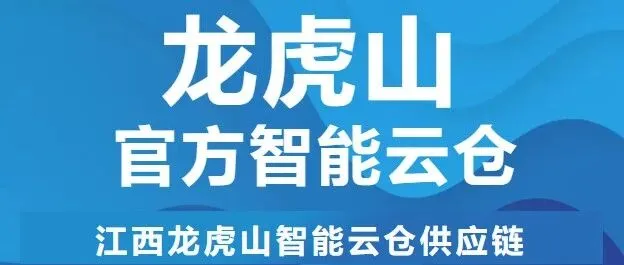 龙虎山<em>官方</em>云仓｜您的仓储，我们守护，龙虎山<em>官方</em>云仓，让<em>专业</em>成为习惯