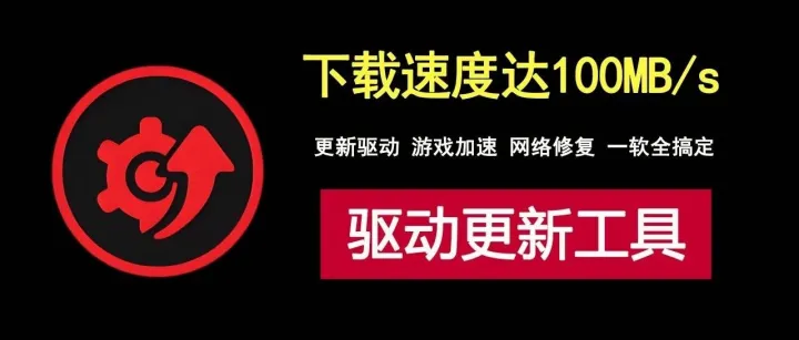 下载速度达100MB/s，一款不限制下载速度的驱动更新工具！