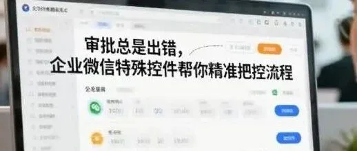 审批总出错？企业微信特殊控件帮你精准把控流程