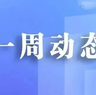 工程院一周动态