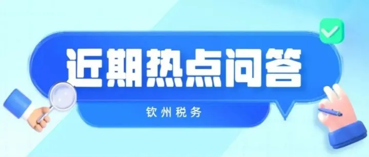 <em>钦州</em>税务 | 热点问答（第26期）