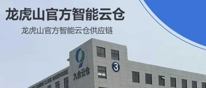 龙虎山云仓 | 把时间还给热爱的事业，龙虎山官方云仓，助您找回专注的力量