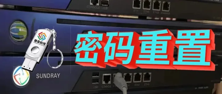 信锐科技~网络控制器NAC系列-U盘密码重置法