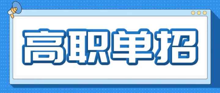 26年<em>单</em>招考生必看|高职<em>单</em>招是<em>什么意思</em>？