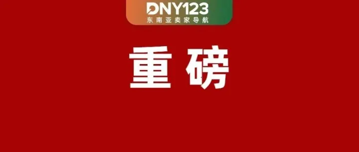 关键！深圳试点“无票免征”；Shopee菲律宾调整大促发货规则；菲律宾BIR有新动作