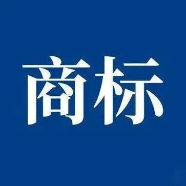 关于加强商标使用管理的通知