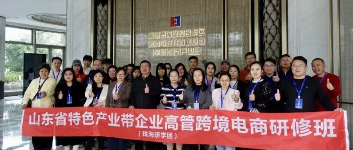 赋能鲁企出海！山东省跨境电商专题研修班在珠海开班研习