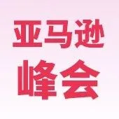 杭州亚马逊峰会，来派安盈展位您将获得...