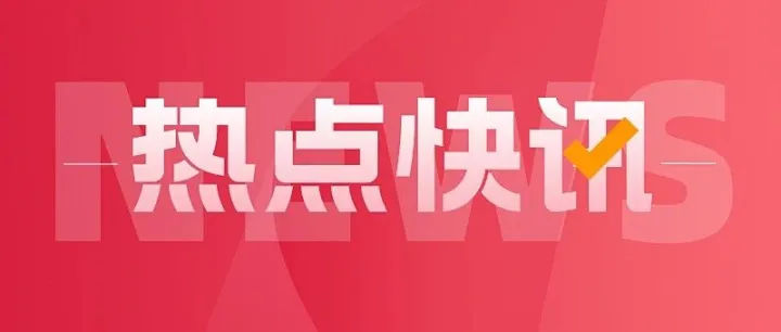 每日新闻早知道-11月18日-星期二