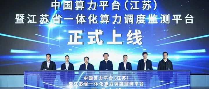 江苏<em>数据</em> | 全国首个省市一体化算力<em>调度</em>监测平台上线