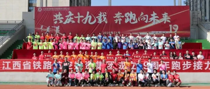 共庆十九载 以拼搏之姿绘发展新篇——省铁航集团开展成立十九周年系列文体活动