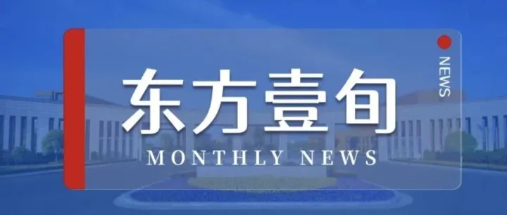 东方壹<em>旬</em>