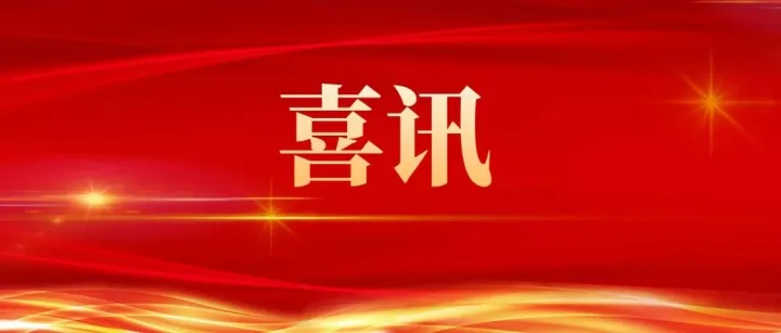 公布！集团公司75项上榜