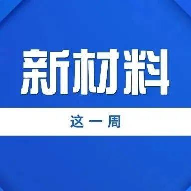 新材料这一周（第四十二期）