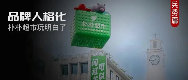 这个超市有点“讲究”，聊聊朴朴的“反差萌”品牌人格