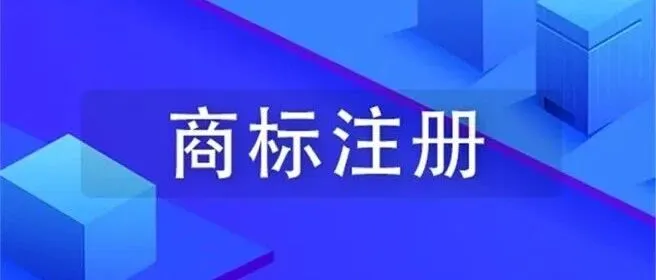【知产百科】图文商标因为图形或文字部分元素被驳回，怎么办？