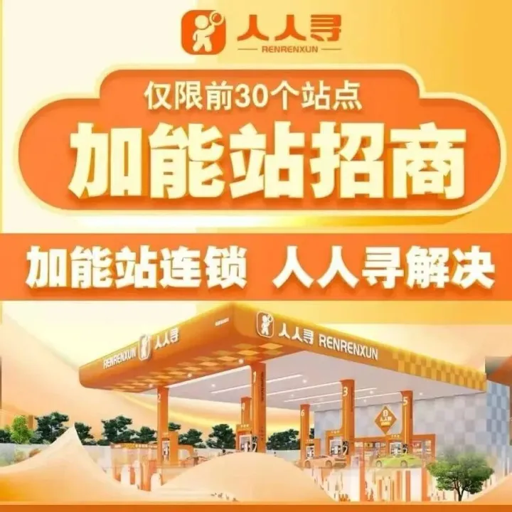 【欢迎垂询】人人寻加能站赋能平台-开创能源终端新盈利模式