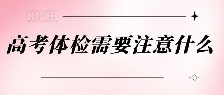 2026年高考生必看：高考体检需要注意什么？