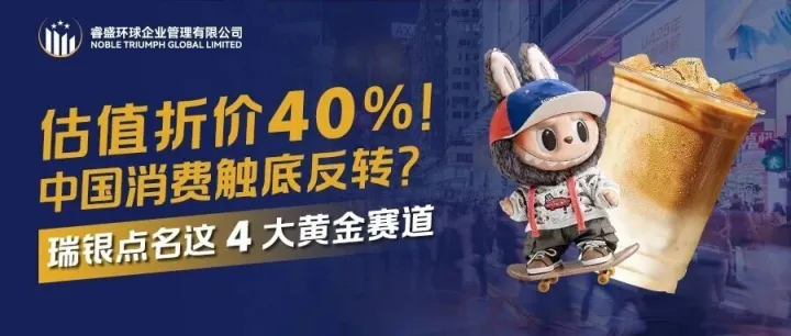 估值折价 40%！中国消费触底反转？瑞银点名这 4 大黄金赛道