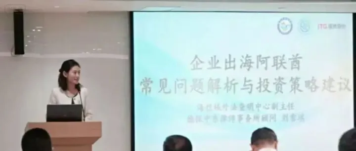 刘雪琪律师受邀参加 “海丝供应链法律服务对接会第二期” 解析企业出海阿联酋合规要点