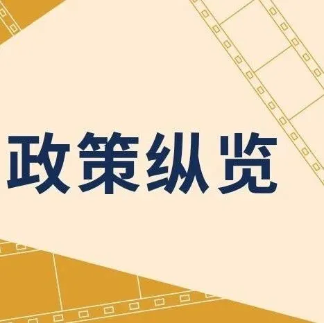 上周政策纵览—251117-251123