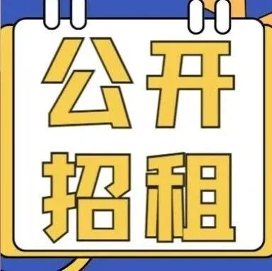【公开招租】晋江市芯智造产业园食堂招租项目