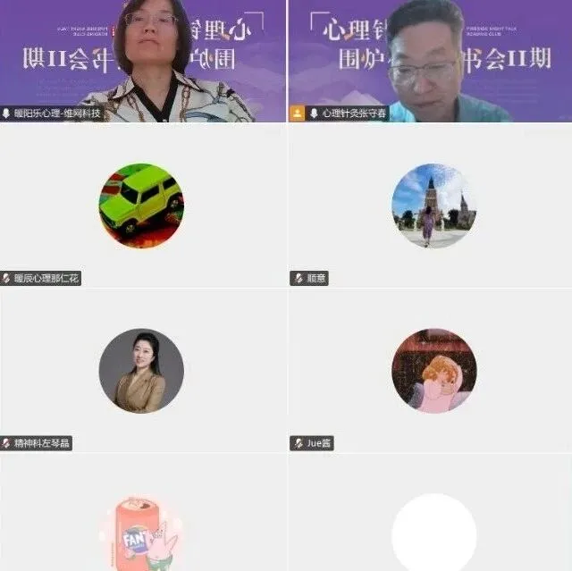 《心理针灸围炉夜话》读书会第二期第二场公开课回放来了!